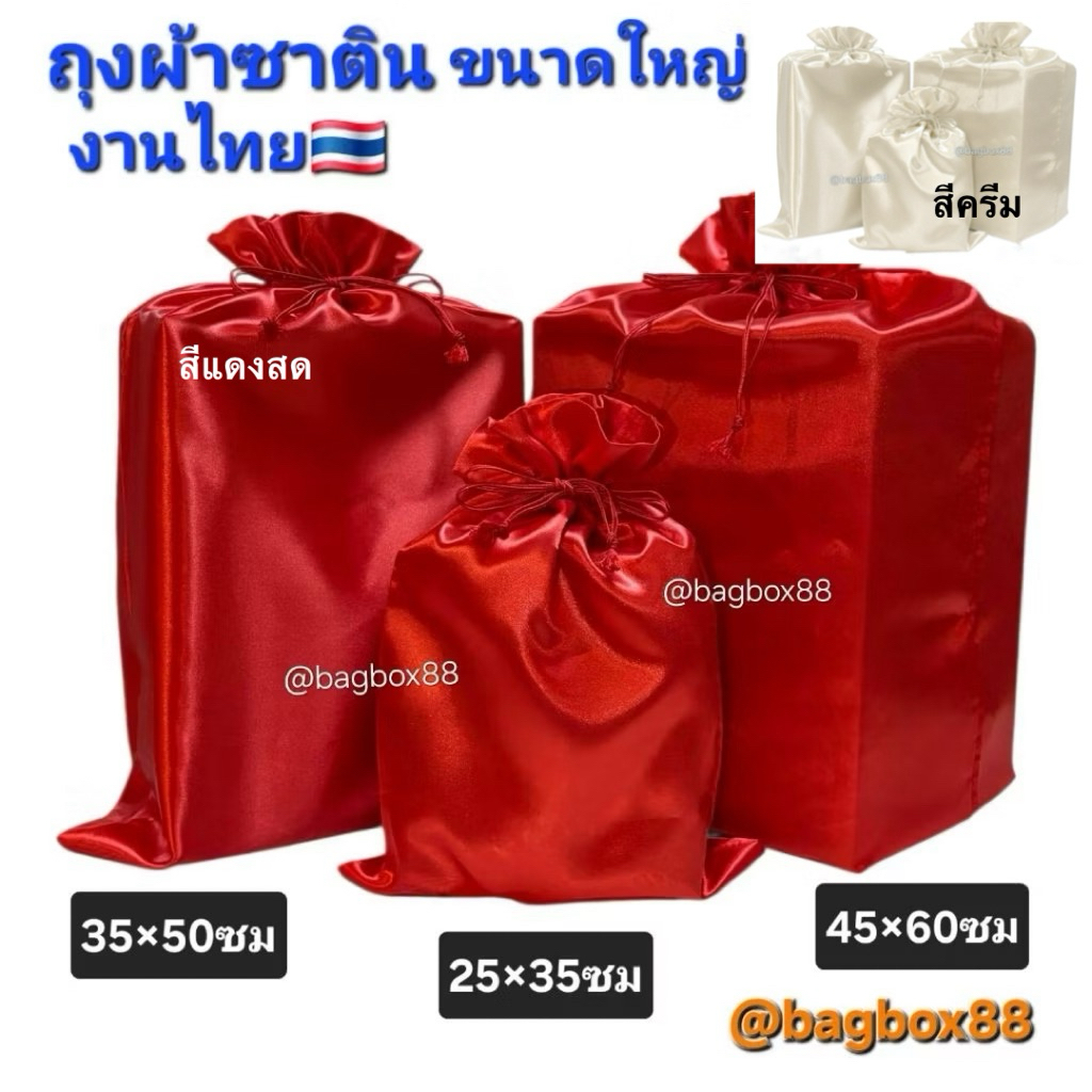 🇹🇭 (มีราคาส่ง) ถุงผ้าซาติน แดง,ครีม เนื้อผ้ามันเงา มีหลายขนาด งานช่างไทย