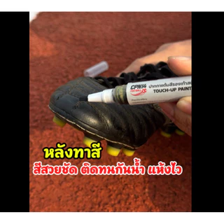 ปากกาแต้มสีรองเท้าสตั๊ด ซ่อมหนังสีถลอกสีหลุด สีชัดสวย ติดทน กันน้ำ แห้งเร็ว สำหรับรองเท้าสตั๊ด