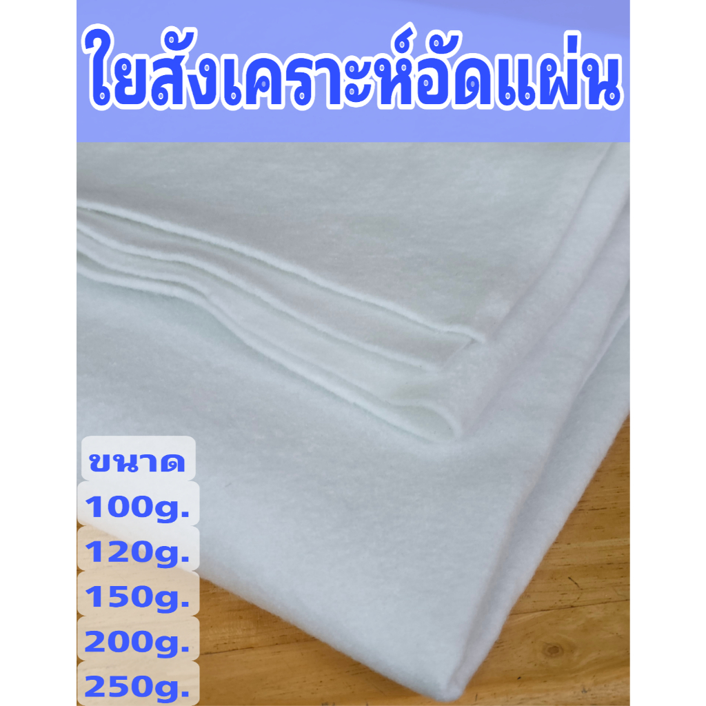 ใยสังเคราะห์อัดเรียบ ใยทำกระเป๋า ขนาดหน้ากว้าง150x100cm. ใยนีดเดิ้ลพั้นช์