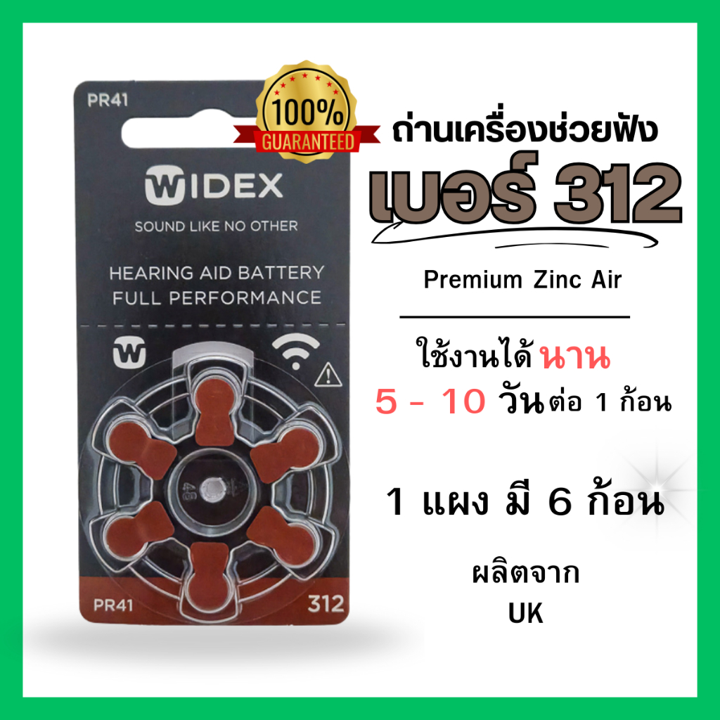 ถ่านเครื่องช่วยฟัง ยี่ห้อ widex เบอร์ 312 แท้ 100% (1 แพ็ค มี 6 ก้อน)