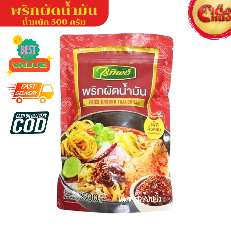 500 กรัม พริกผัดน้ำมัน ไร่ทิพย์ FRIED GROUND THAI CHILLI