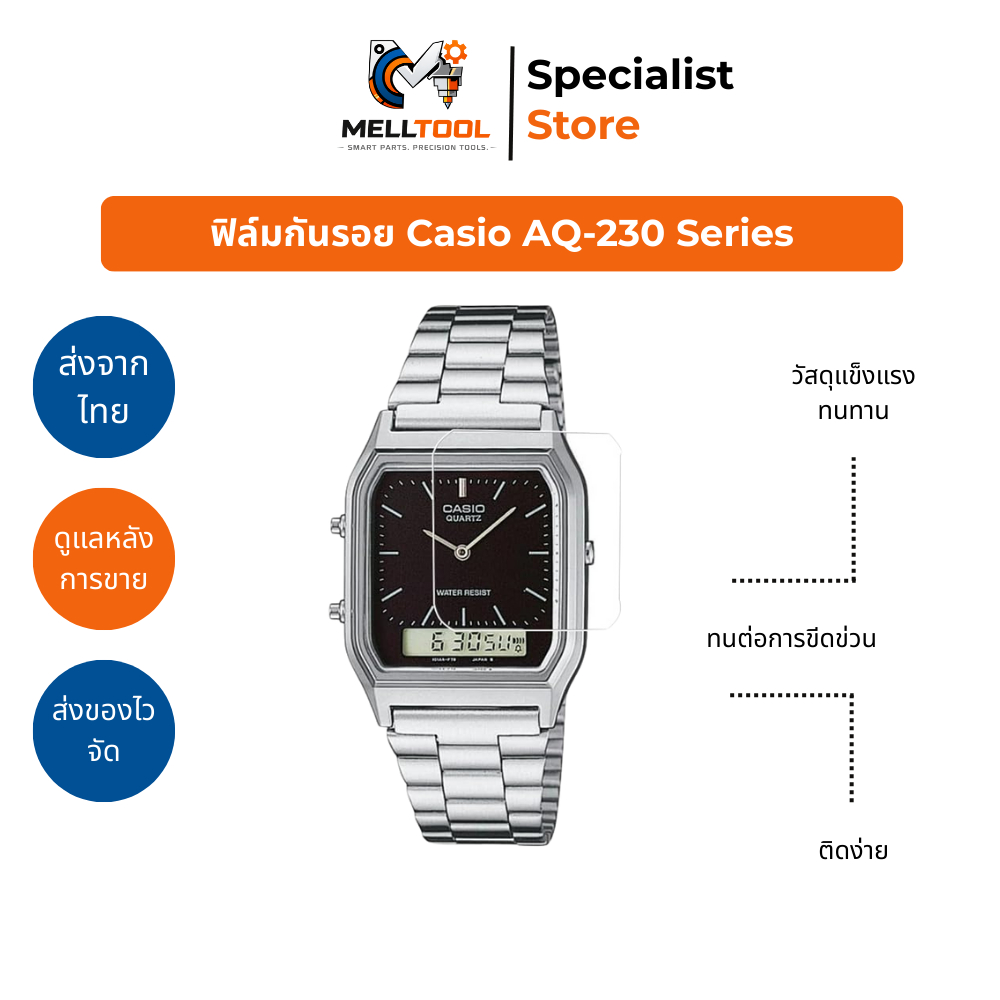 ฟิล์มกันรอย PET Casio AQ230 | ใส ชัด กันรอยครบ | จัดส่งจากไทย