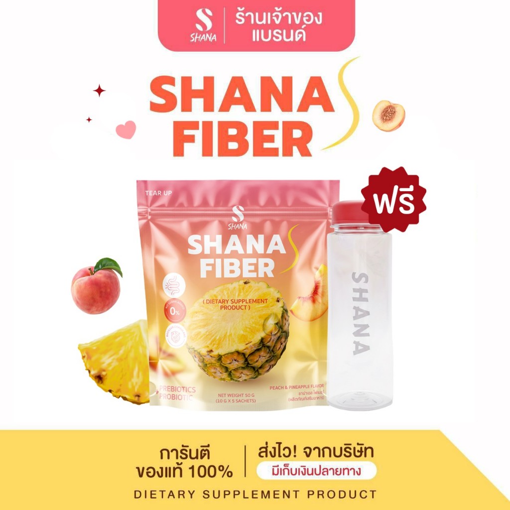 SHANA S FIBER รสสับปะรด 1 ห่อ / 5 ซอง (โฉมใหม่) อาหารเสริม พร้อมส่ง **เจ้าของแบรนด์**