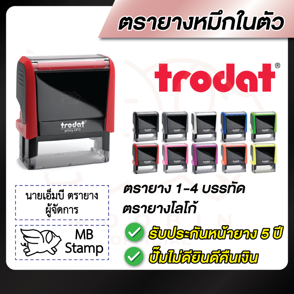 Trodat - ตรายาง ตรายางชื่อ โลโก้ หมึกในตัว 1-7 บรรทัด [รบกวนทักแชทเพื่อยืนยันแบบก่อนสั่งซื้อ]
