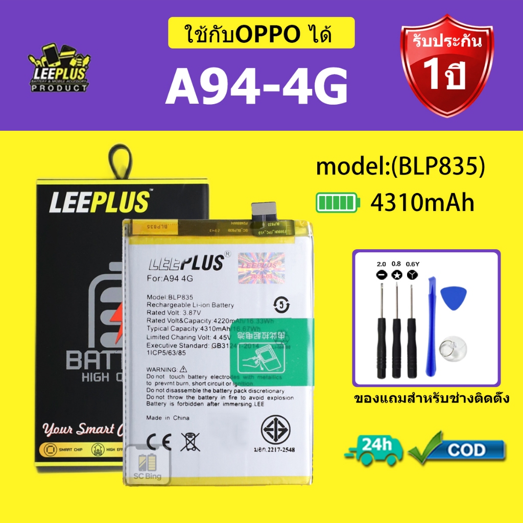 LEEPLUS แบตเตอรี่ OPPO A94 4G รุ่น BLP835 คุณภาพสูง รับประกัน 1 ปี