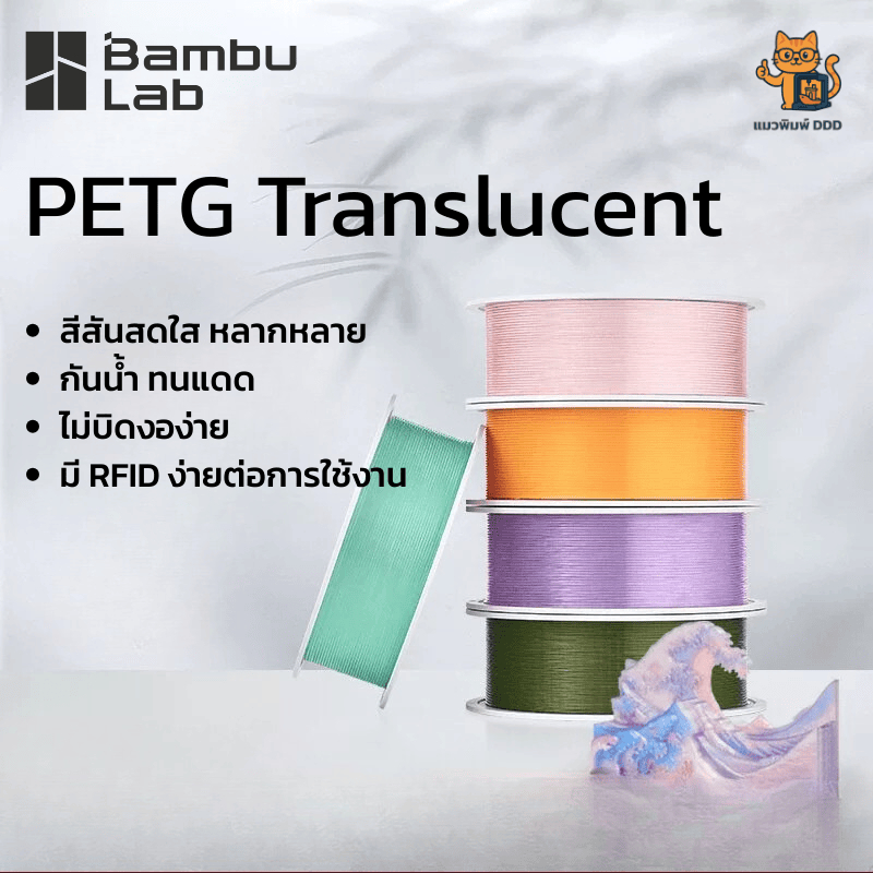 Bambu Lab PETG Translucent พิมพ์ง่าย สวย ไว้ใจได้ สำหรับ 3D Printer  เพราะ RFID