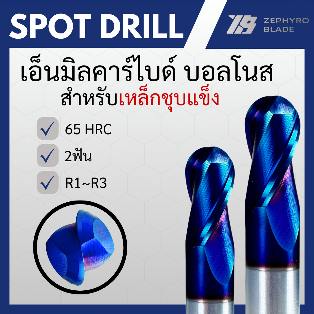 ดอกเอ็นมิลคาร์ไบด์ หัวบอล แข็งHRC65 เคลือบNano Blue 2 ฟัน สำหรับเหล็กชุบแข็ง Ballnose Carbide (R1–R3