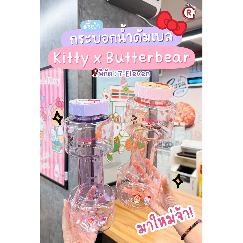 พร้อมส่ง✨กระบอกน้ำดัมเบล🐻🍒Hello Kitty x Butterbear มีให้เลือก 2 สี🩷💜
