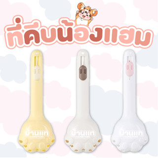 [บ้านแท] ที่คีบแฮม ที่คีบอเนกประสงค์ คีบแฮมได้ ตอนเปลี่ยนกรง…