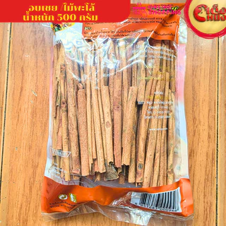 500 กรัม อบเชย ไม้พะโล้ ไร่ทิพย์ CINNAMON ถุงใหญ่ คุ้มค่า คุ้มราคา