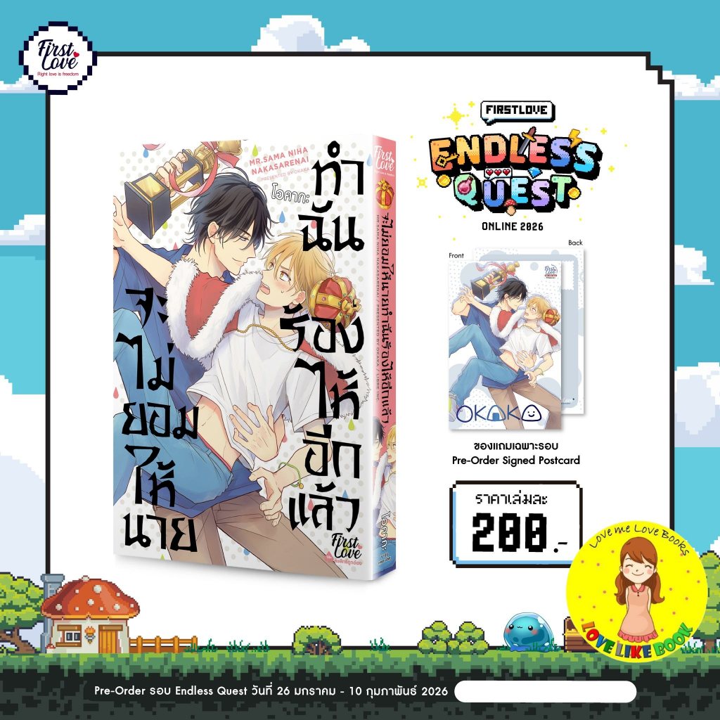 จะไม่ยอมให้นายทำฉันร้องไห้อีกแล้ว (เล่มเดียวจบ)