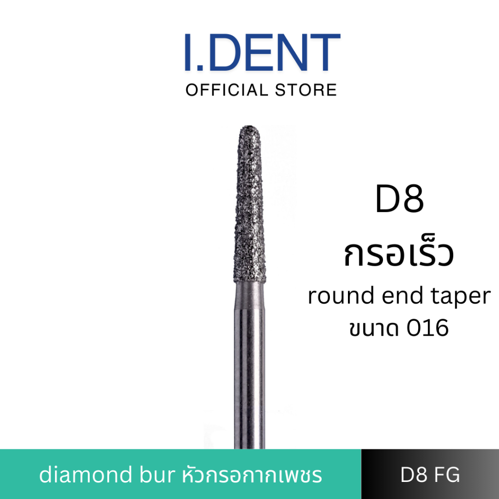 D8 Bur FG หัวกรอไดมอนด์ กรอเร็ว