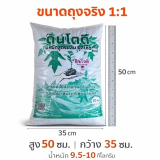 [ส่งด่วน/แถมฟรี] ดินปลูกต้นไม้ ดินโตดี ดินหหมักมูลเห็ดอินทรีย์ไม้ดอกผล ผักสวนครัวไม้น้ำ #ดินอินทรีย์