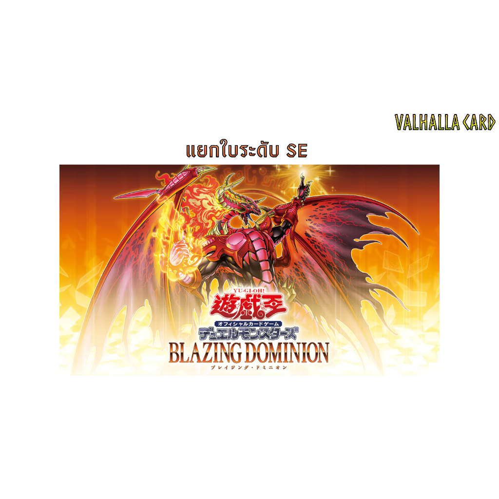 Yugioh [JA] : Blazing Dominion (แยกใบ SE)
