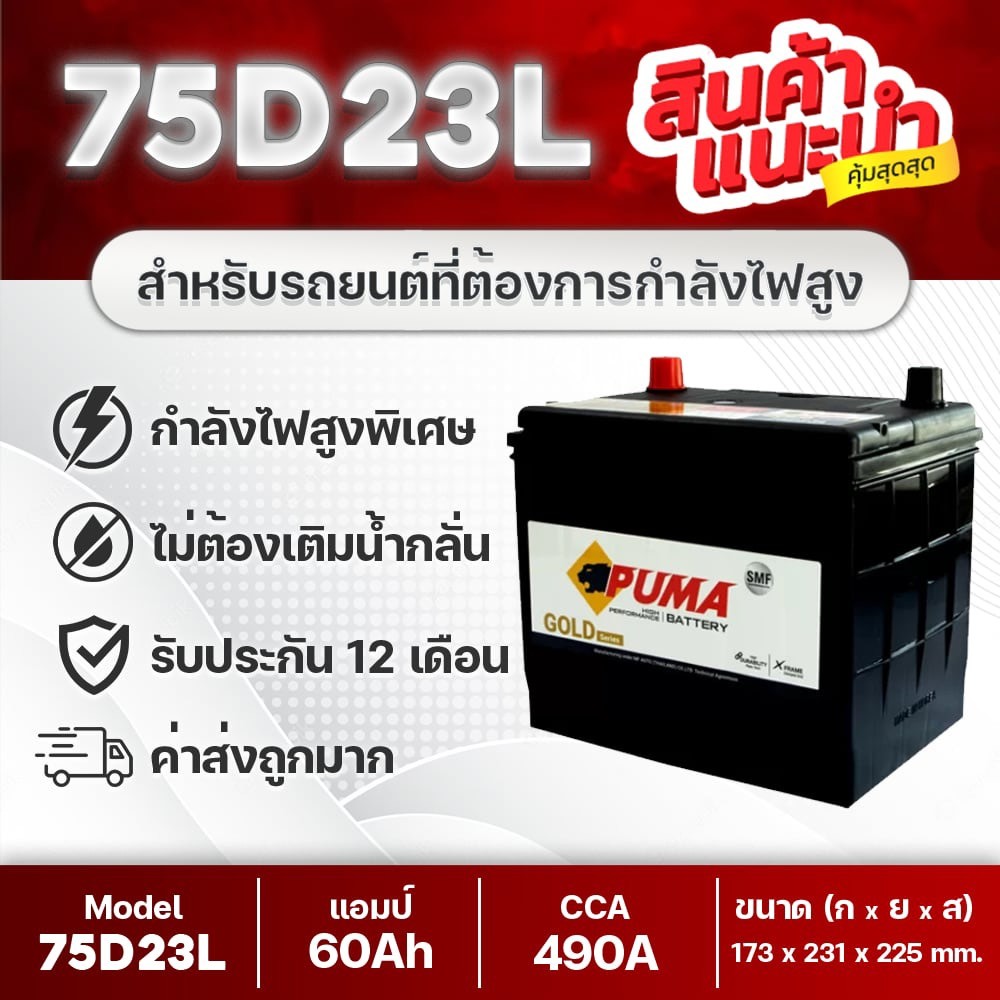 💯 PUMA 75D23L แบตเตอรี่รถยนต์ : HONDA Accord 2.3, MAZDA Mazda3, CX-5 2.0, MITSUBISHI LANCER EX