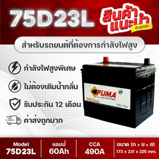 💯 PUMA 75D23L แบตเตอรี่รถยนต์ : HONDA Accord 2.3, MAZDA Mazd…