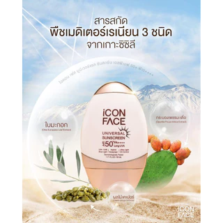 📌ขายเท รบกวนอ่านก่อนนะคะ มีส่งด่วน พร้อมส่ง iCon Face Universal Sunscreen SPF 50+ PA+++