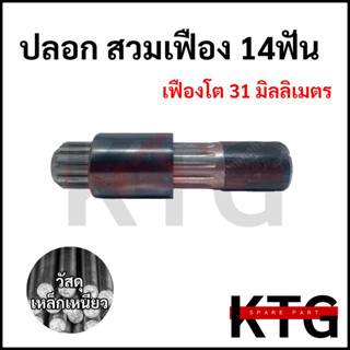 สวมเฟือง จำปาจำปี 14ฟัน เฟืองโต31มิล ยาว150มิล สวมรูใน32มิล …