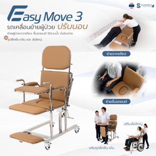 เตียงเคลื่อนย้ายผู้ป่วย Easymove 3 | ย้ายจากเตียง ขึ้นรถยนต์…