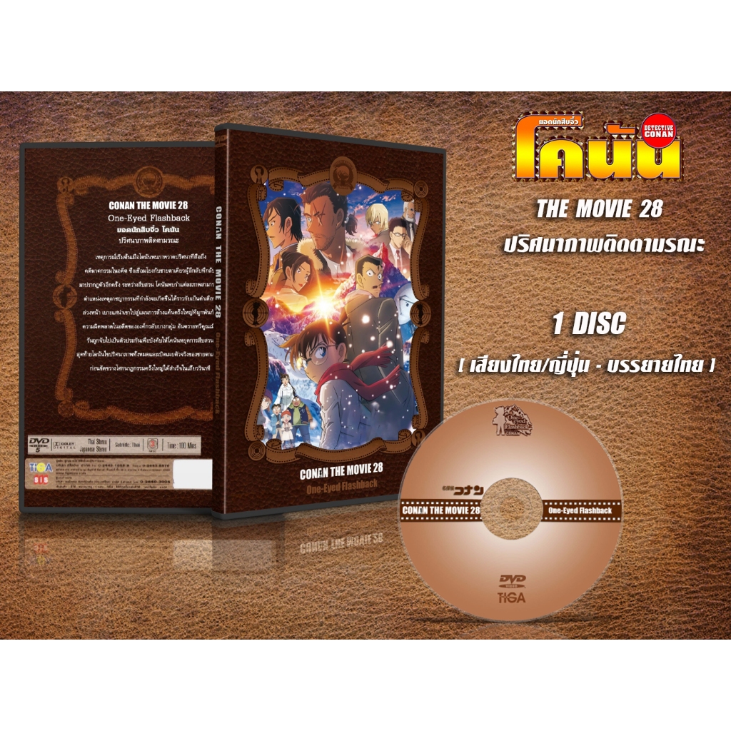 DVD หนังการ์ตูนมาสเตอร์ Conan the Movie 1-28 โคนัน เดอะ มูฟวี่ 1-28 ล่าสุด (พากย์ไทย/ญี่ปุ่น-บรรยายไทย) ของพร้อมส่ง
