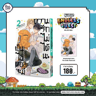 เป็นไอดอลจะมีความรักไม่ได้นะ เล่ม 1 พร้อมส่ง (เล่ม2pre)