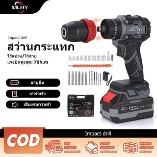 MLHY 3IN1 BL สว่านไฟฟ้าไร้สาย สว่านกระแทก เจาะไม้ ปูน เหล็ก ไขควงไฟฟ้าในตัวเดียว แบตเตอรี่ลิเธียม