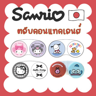 (พร้อมส่ง) Sanrio ตลับคอนแทคเลนส์ ตลับใส่ของ ตลับ คอนแทค คอน…