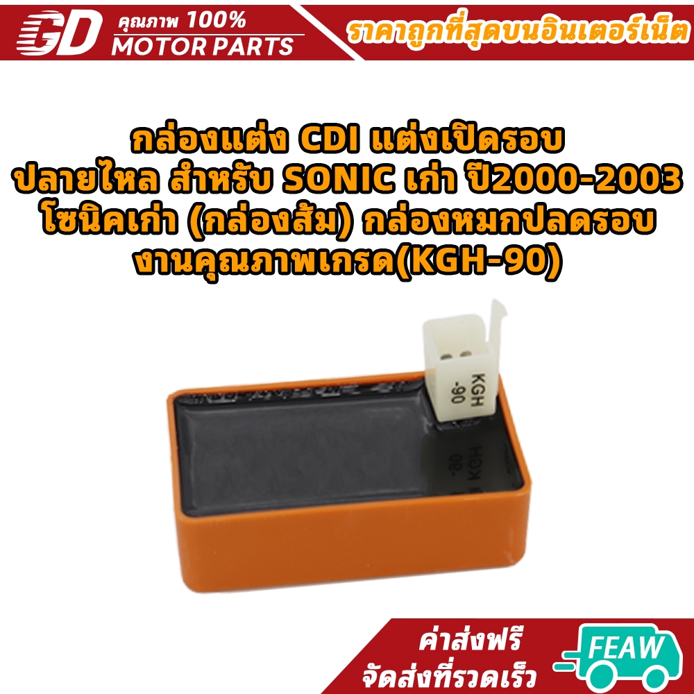 กล่องแต่ง CDI แต่งเปิดรอบ ปลายไหล สำหรับ SONIC เก่า ปี2000-2003,โซนิคเก่า (กล่องส้ม) กล่องหมกปลดรอบ งานคุณภาพเกรด