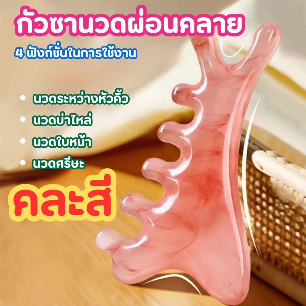 (ขายคละสี 1 ชิ้น) กัวซานวดหน้า 4 ฟังก์ชัน หินกัวซา นวดผ่อนคลาย กดจุด คลายเส้น GUASHA-SAGE