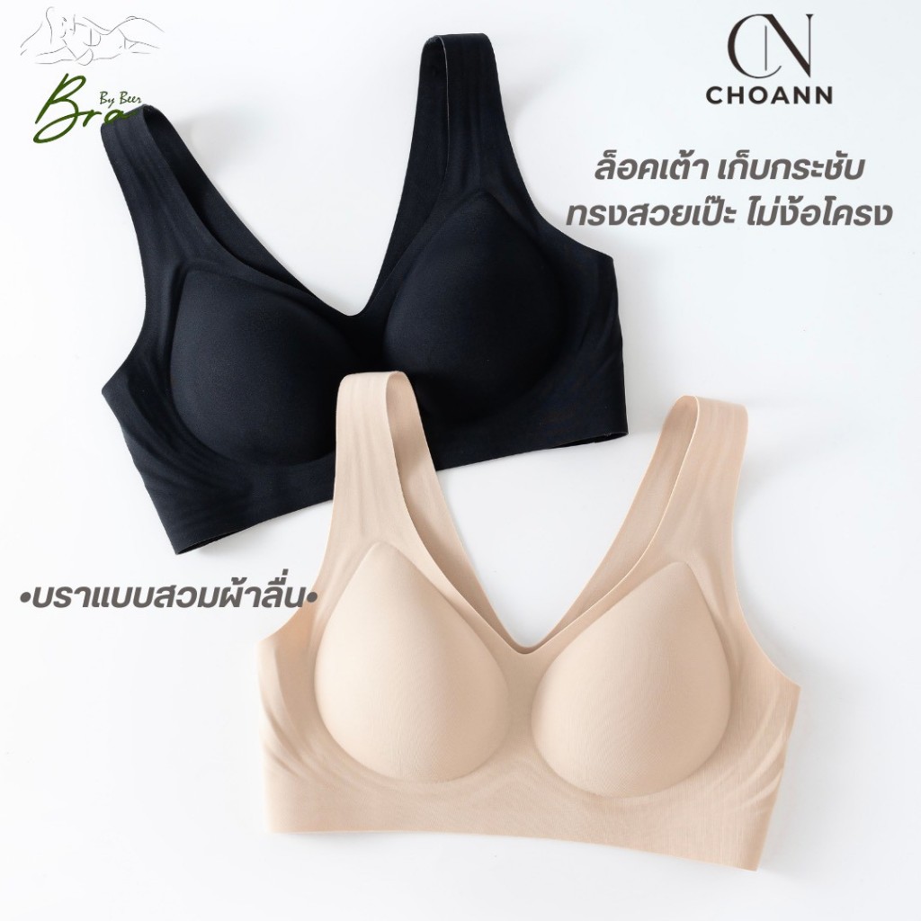 [แพ็ค1ตัว] CHOANN บราแบบสวม ไร้ขอบทั้งตัว ดันทรงอกสวยธรรมชาติ รหัสCHB002