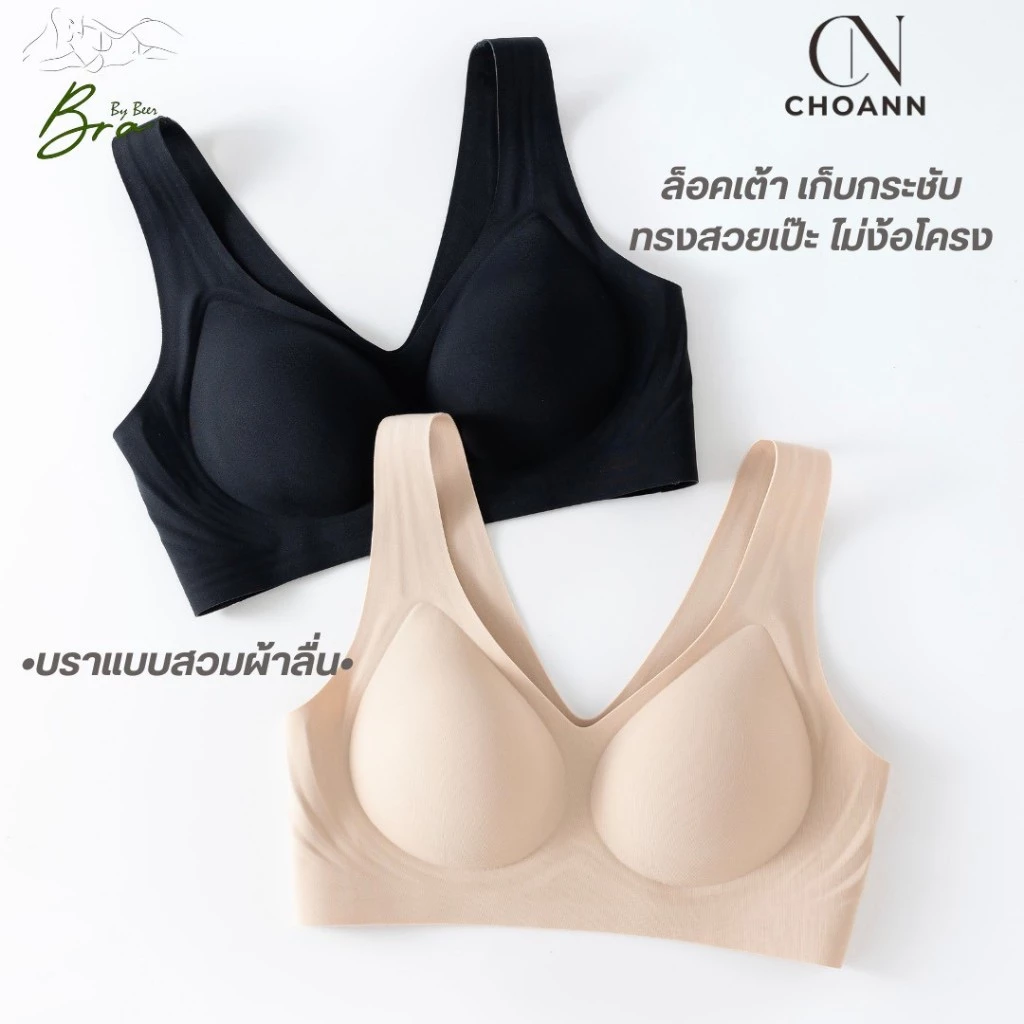 [แพ็ค1ตัว] CHOANN บราแบบสวม ไร้ขอบทั้งตัว ดันทรงอกสวยธรรมชาติ รหัสCHB002