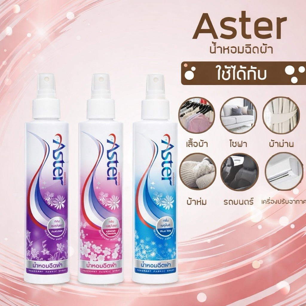 FLASH SALE 🎊น้ำหอมฉีดผ้า Aster หอมติดทนนาน
