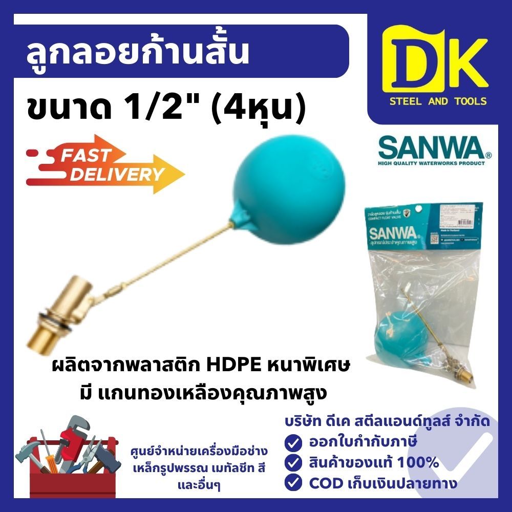ลูกลอยก้านสั้น 1/2" ยี่ห้อ SANWA