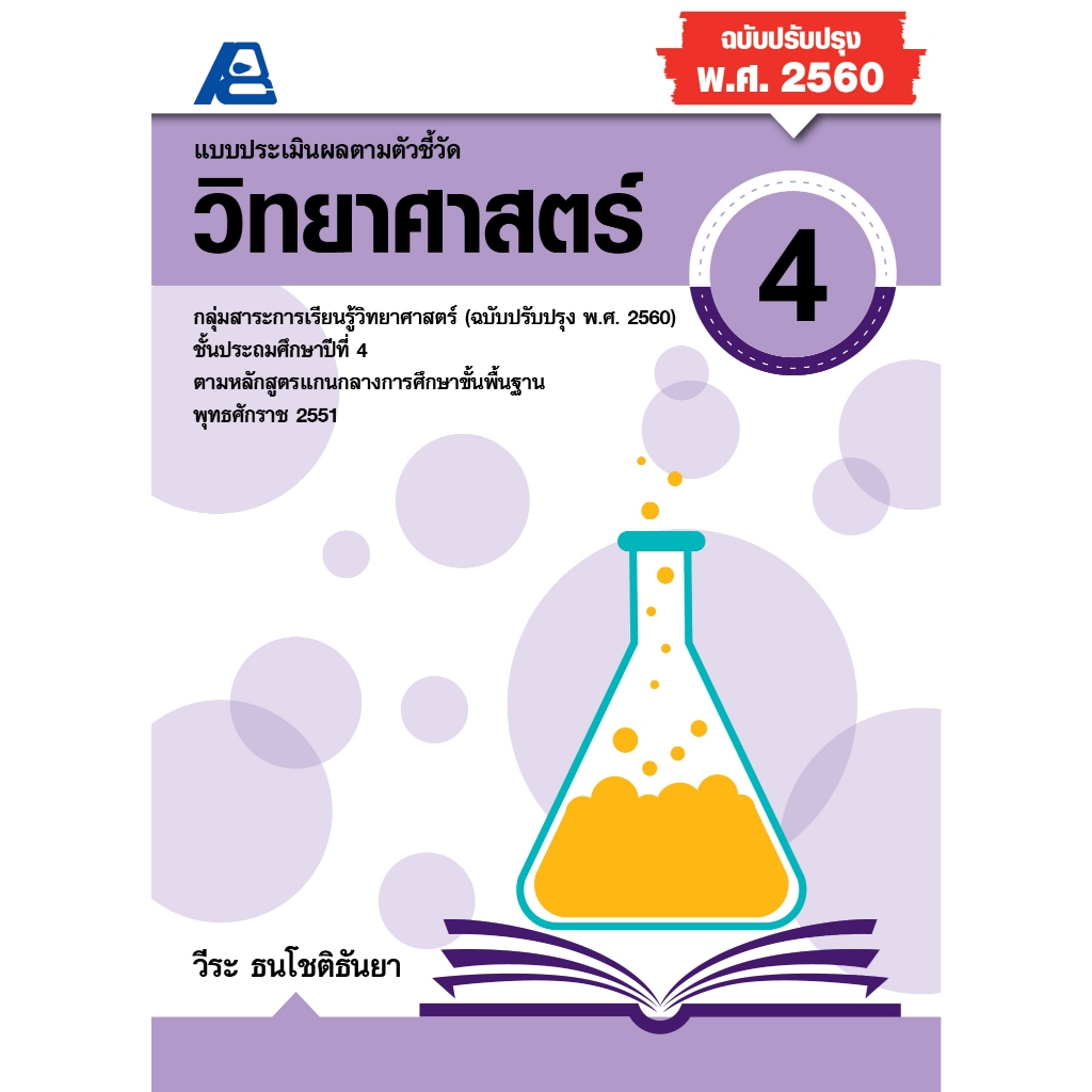 แบบประเมินผลตามตัวชี้วัด วิทยาศาสตร์ ป.4 (พ.ศ.2560)