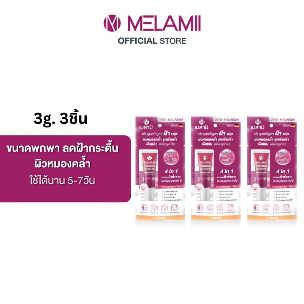 ขนาดทดลอง 3g 3ชิ้น  Melamii ครีมทาฝ้ากระ จุดด่างดำ ผิวหมองคล้ำ