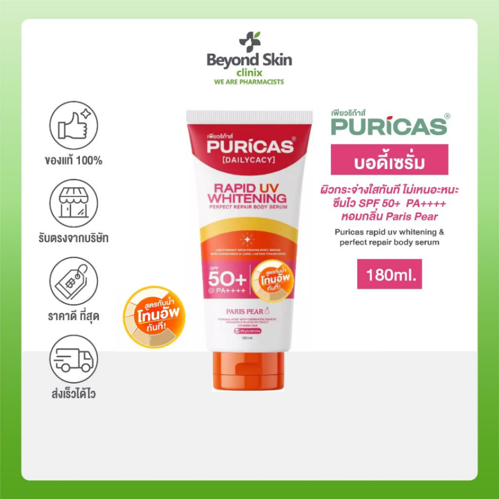 (สูตรใหม่) Puricas rapid uv whitening & perfect repair body serum 180 ml. เพียวริก้าส์ บอดี้เซรั่มกันแดด โทนอัพปรับผิวใส