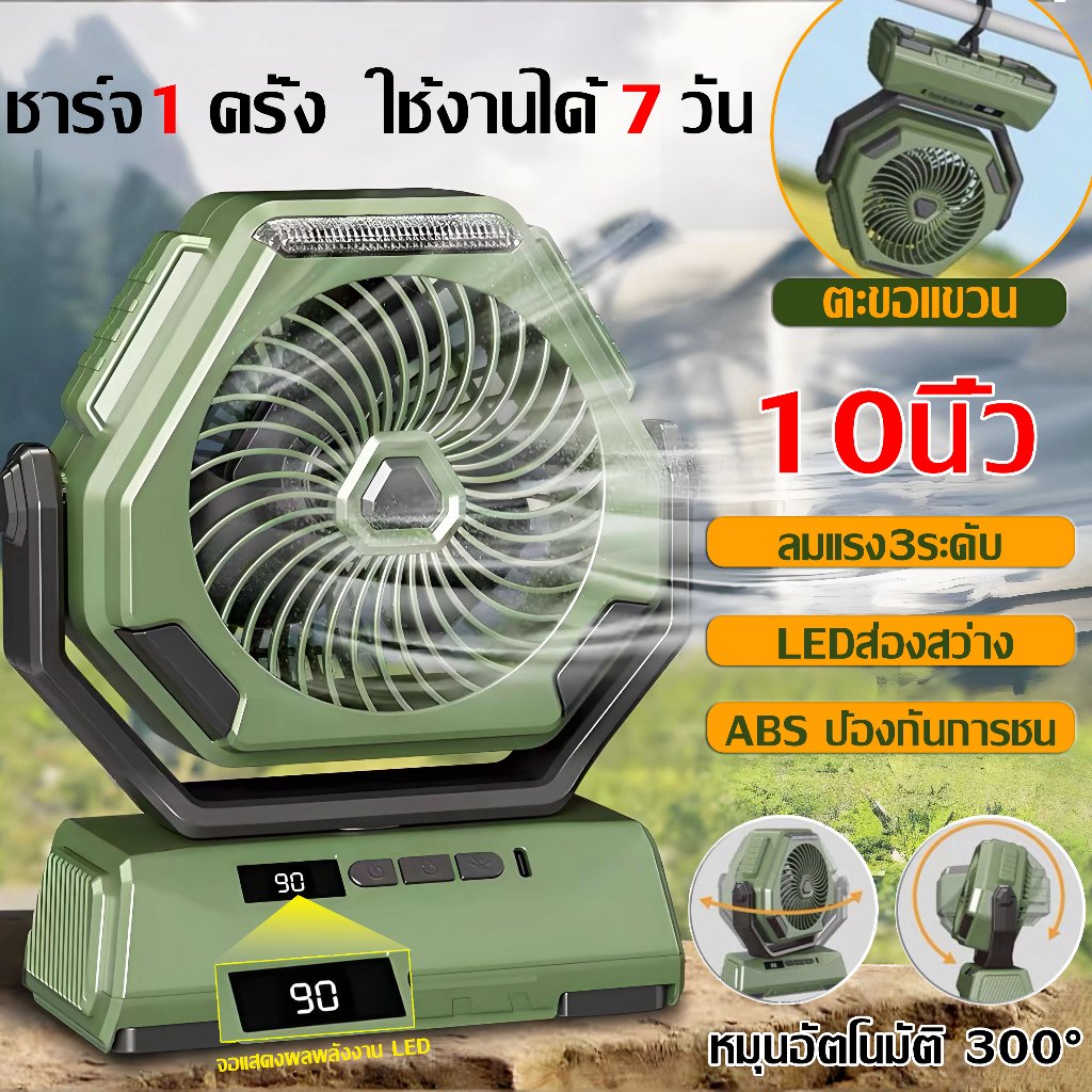 10นิ้ว 20000mah พัดลมพกพา พัดลมแคมป์ปิ้ง ชาร์จได้ แบตเตอรี่ลิเธียม18V/ไฟ LED ปรับได้3ระดับ พัดลมพกพาชาร์จ