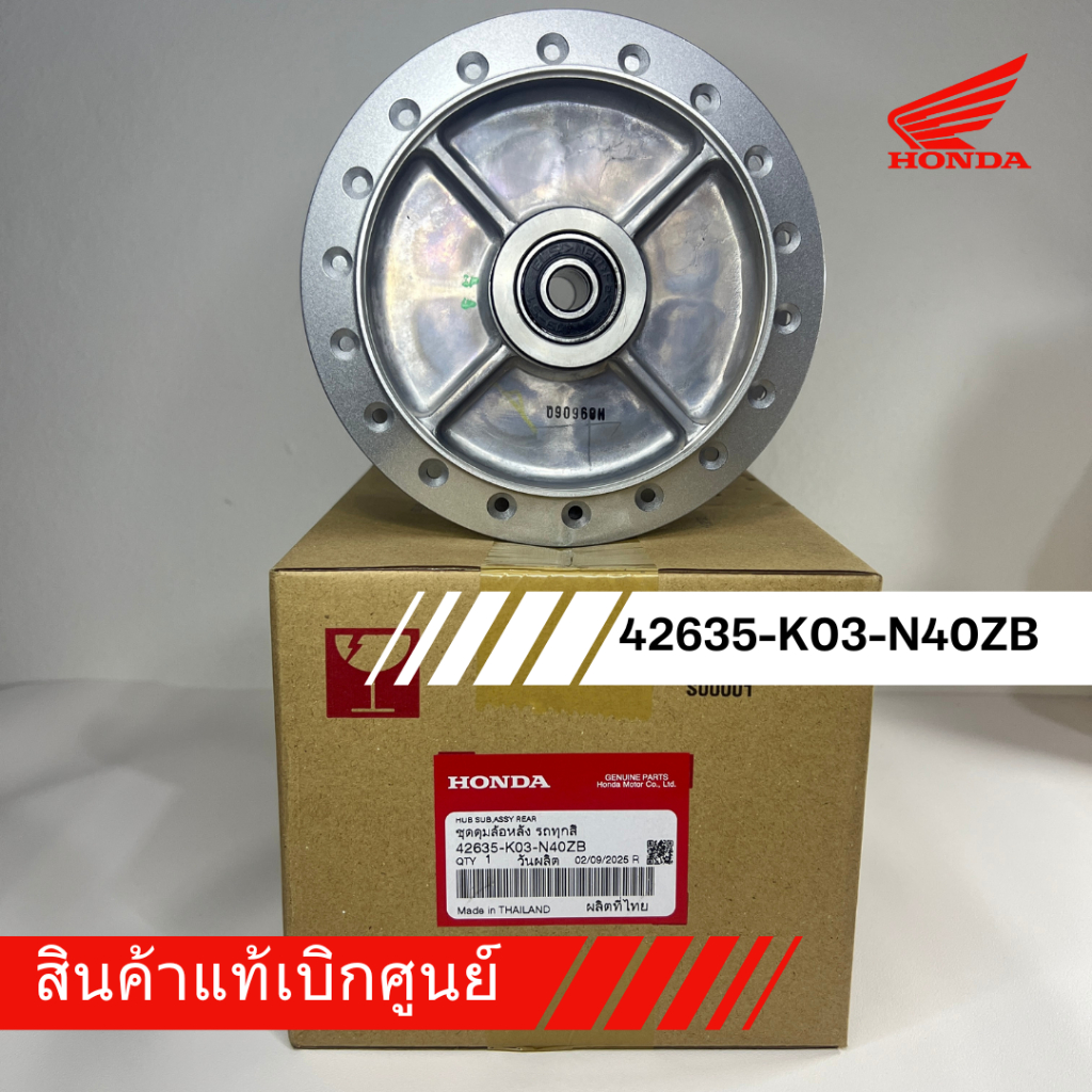 ดุมล้อหลัง WAVE110i, WAVE125i ปลาวาฬ ,WAVE125i ไฟหน้าLED ของแท้จากศูนย์ 100%  (รหัส 42635-K03-N40ZB 