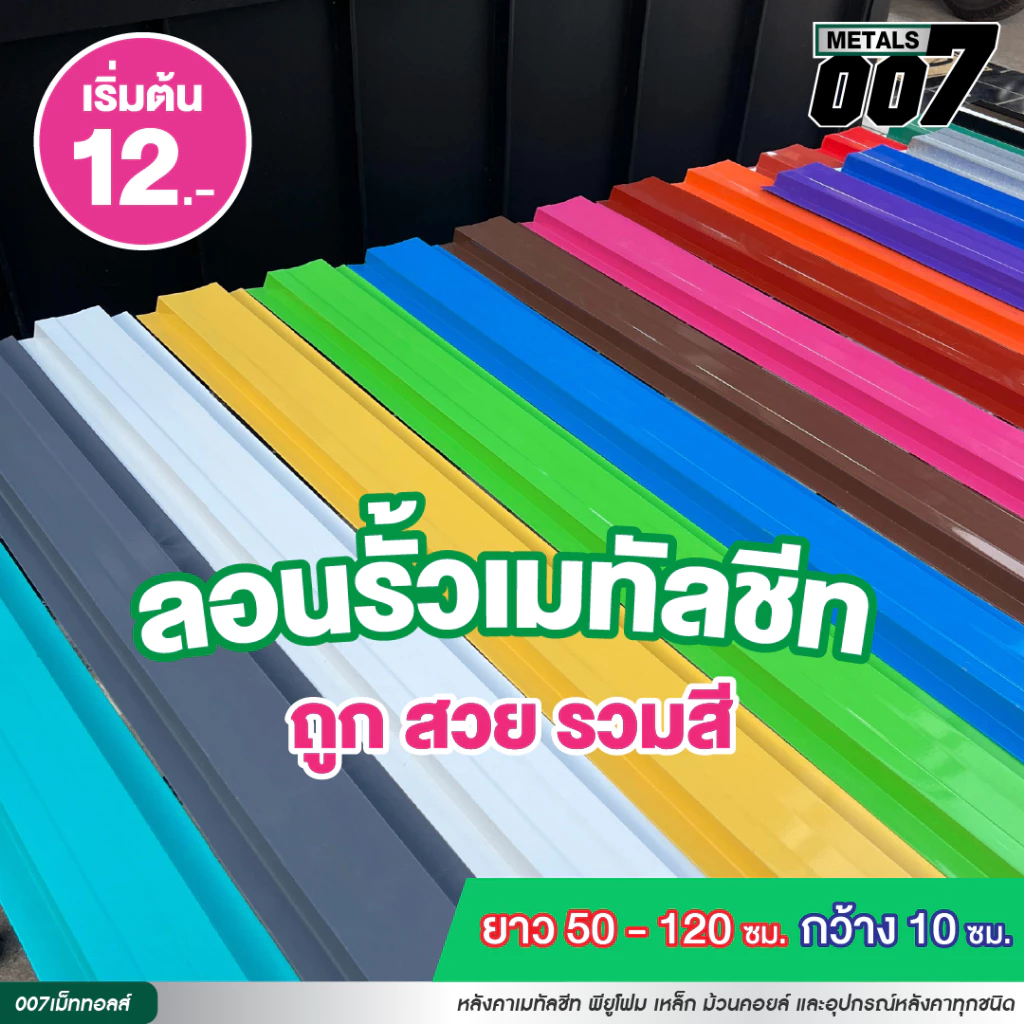ลอนรั้วเมทัลชีทราคาถูก ลดราคา ถูกที่สุด รั้วระแนงเมทัลชีทรวมสี รั้วบ้าน รั้วถูก สวย กว้าง 10 ซม. ยาว 50-120 ซม.