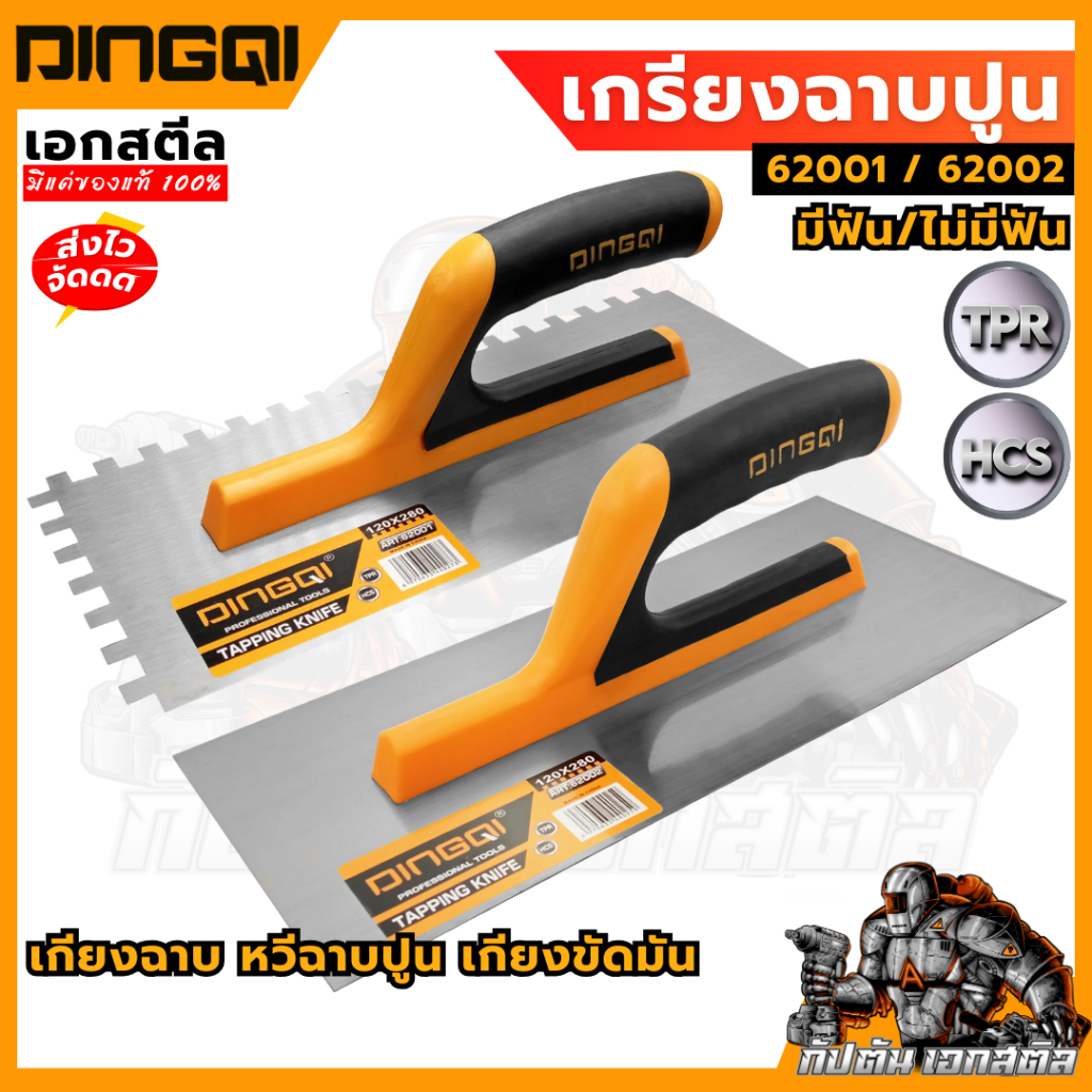 (ถูกสุด) DINGQI เกียง ฉาบปูน ยิบซั่ม 62001 / 62002 มีฟัน/ไม่มีฟัน เกียงฉาบ เกียงหวีฉาบปูน ขัดมัน
