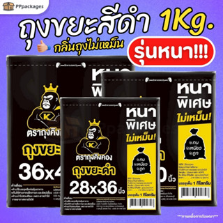 ถุงขยะ สีดำ KINGKONG แบบหนาพิเศษ ไม่เหม็น รุ่นประหยัด  (1 กิ…