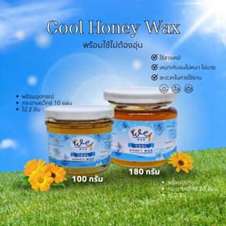 แว็กซ์กำจัดขน คูลฮันนี่แว็กซ์​ สำหรับขนไม่หนา ขนขา ขนแขน ขนร…