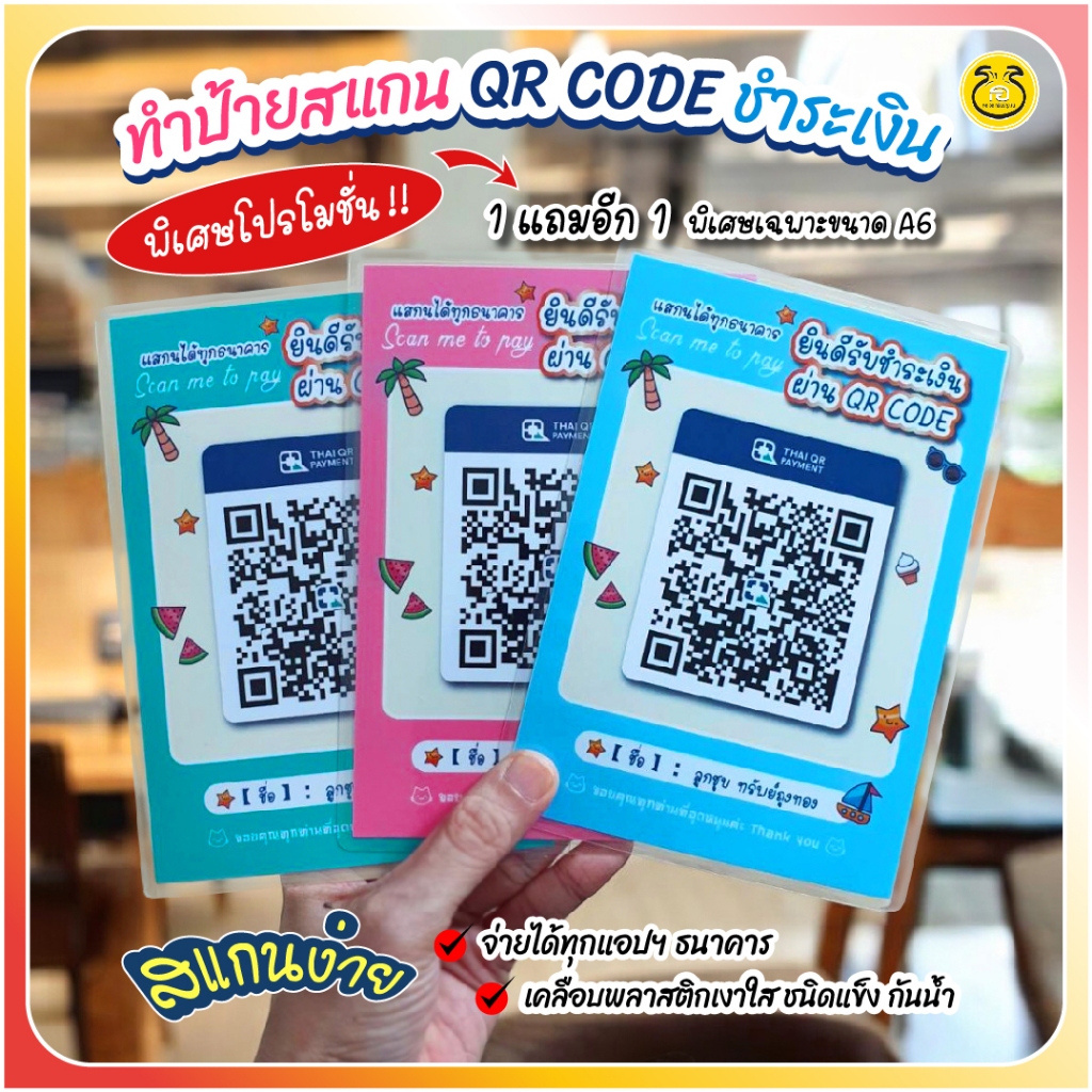 1แถม1/ป้ายสแกนคิวอาร์โค้ด QR Code  ปริ้นชัดสดใสลายซัมเมอร์ ออกแบบน่ารักๆ *พร้อมเคลือบพลาสติกใสกันน้ำ