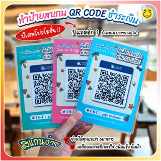 1แถม1/ป้ายแสกนคิวอาร์โค้ด QR Code  ปริ้นชัดสดใสลายซัมเมอร์ อ…
