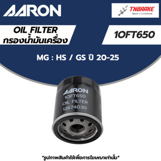 AARON กรองน้ำมันเครื่อง MG HS MG GS ปี 20-25 เอ็มจี | กรองเค…