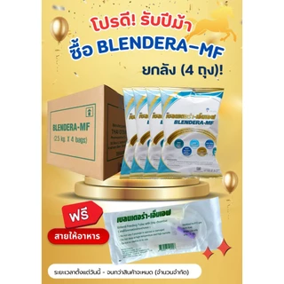 (ยกลัง 4 ถุง)Blendera-MFเบรนเดอร่า-เอ็มเอฟ อาหารทางการแพทย์สูตรครบถ้วน ชนิดถุง ขนาด 2.5 Kg ยกลัง 4 ถุง