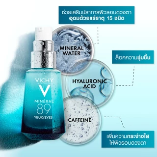 วิชี่ Vichy Mineral 89 Eyes เซรั่มบำรุงผิวรอบดวงตา เพื่อให้รอบดวงตาดูกระจ่างใส ชุ่มชื้น 15ml.(อายครีม Eyecream)