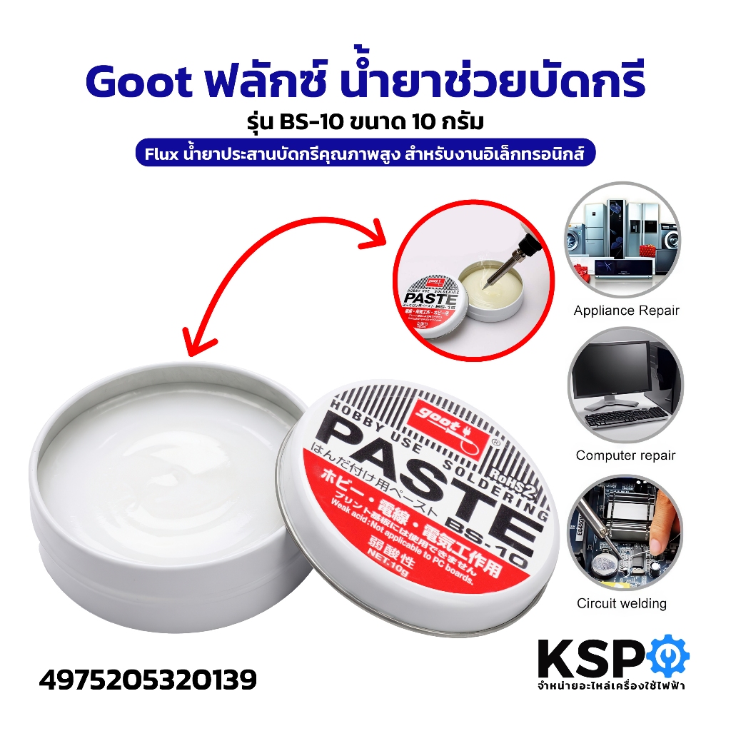 Goot ฟลักซ์ น้ำยาช่วยบัดกรี รุ่น BS-10 ขนาด 10กรัม (Flux น้ำยาประสานบัดกรีคุณภาพสูง สำหรับงานอิเล็กทรอนิกส์)