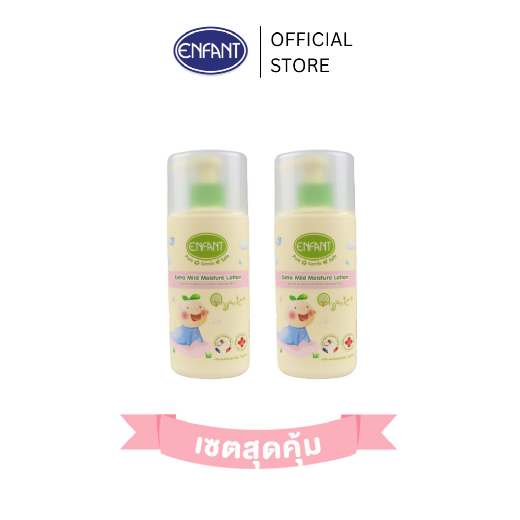 [เซตสุดคุ้ม] ENFANT (อองฟองต์) โลชั่นทาผิวเด็ก ORGANIC EXTRA MILD MOISTURE LOTION ใช้ได้ตั้งแต่แรกเกิด 250ml.