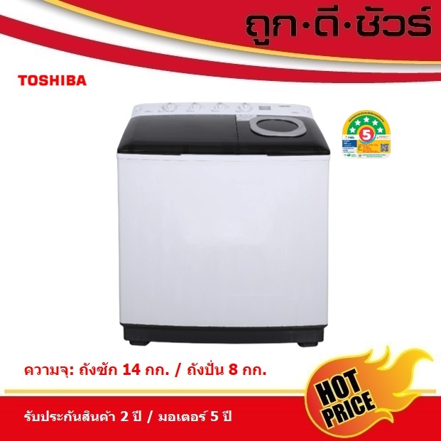 TOSHIBA เครื่องซักผ้า 2 ถัง ขนาดถังซัก 14 kg/ ขนาดถังปั่น 8 kg  VH-Q150MT